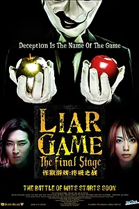 Постер к фильму «Игра лжецов: Последний раунд (2010)»