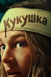 Главный постер фильма «Кукушка (2024)»