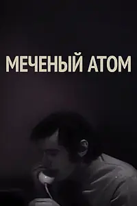Постер к фильму «Меченый атом (1972)»