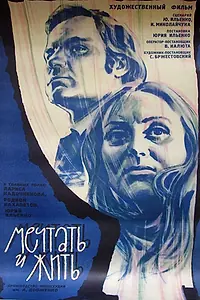 Главный постер фильма «Мечтать и жить (1974)»