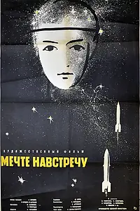 Главный постер фильма «Мечте навстречу (1963)»