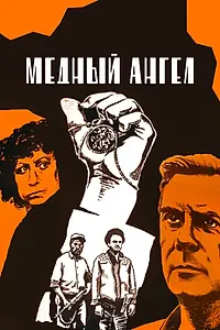 Главный постер фильма «Медный ангел (1984)»