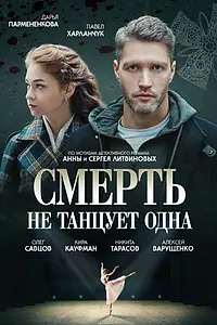 Постер к сериалу «Смерть не танцует одна (2022)»