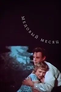 Главный постер фильма «Медовый месяц (1956)»
