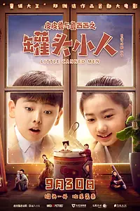Главный постер фильма «Консервные человечки (2021)»
