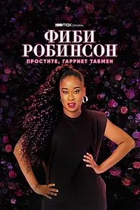 Главный постер фильма «Фиби Робинсон: Простите, Гарриет Табмен (2021)»