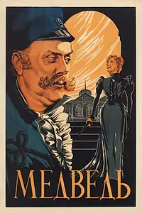 Постер к фильму «Медведь (1938)»