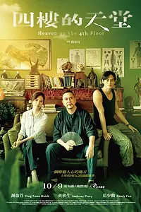 Главный постер сериала «Рай на четвёртом этаже (2021)»
