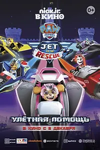 Постер к мультфильму «Щенячий патруль: Улетная помощь (2020)»