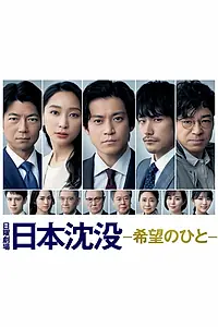 Главный постер сериала «Гибель Японии: Люди надежды (2021)»