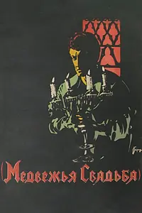 Постер к фильму «Медвежья свадьба (1925)»