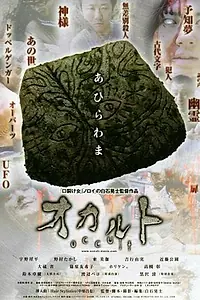 Главный постер фильма «Оккультизм (2009)»