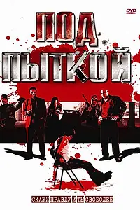 Постер к фильму «Под пыткой (2008)»