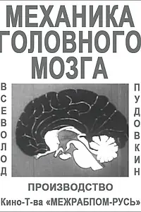 Главный постер фильма «Механика головного мозга (1926)»