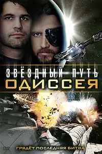 Главный постер фильма «Звездный путь: Одиссея (2009)»