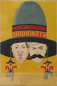 Главный постер фильма «Мексиканские дипломаты (1932)»