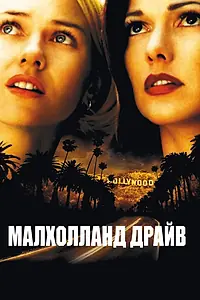 Постер к фильму «Малхолланд Драйв (2001)»