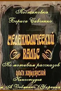 Главный постер фильма «Меланхолический вальс (1990)»