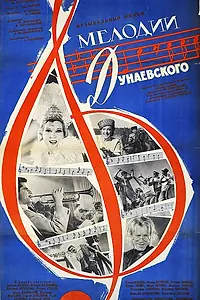 Главный постер фильма «Мелодии Дунаевского (1963)»
