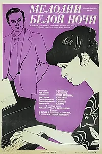 Главный постер фильма «Мелодии белой ночи (1976)»