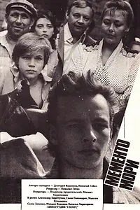 Главный постер фильма «Мементо мори (1991)»