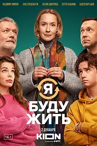 Постер к фильму «Я буду жить (2022)»