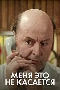 Главный постер фильма «Меня это не касается (1977)»