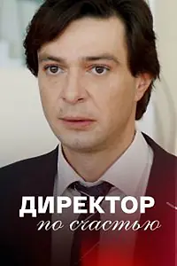 Главный постер сериала «Директор по счастью (2021)»