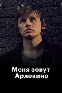 Постер к фильму «Меня зовут Арлекино (1988)»