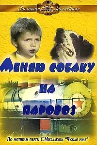 Главный постер фильма «Меняю собаку на паровоз (1975)»