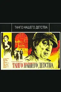 Главный постер фильма «Танго нашего детства (1984)»