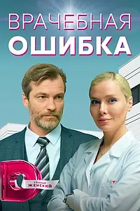 Главный постер сериала «Врачебная ошибка (2021)»