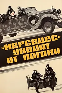 Главный постер фильма ««Мерседес» уходит от погони (1980)»