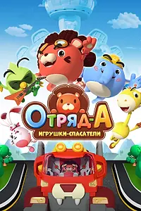 Постер к мультсериалу «Отряд А. Игрушки-спасатели (2020)»