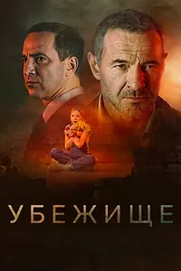 Главный постер фильма «Убежище (2022)»