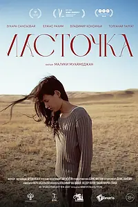 Главный постер фильма «Ласточка (2023)»