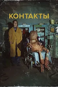 Постер к фильму «Контакты (2023)»