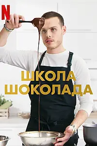 Постер к сериалу «Школа шоколада (2021)»