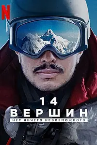 Постер к фильму «14 вершин: Нет ничего невозможного (2021)»