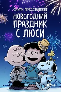 Постер к мультфильму «Снупи представляет: Новогодний праздник с Люси (2021)»