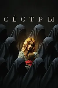 Постер к фильму «Сёстры (2022)»