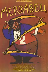 Постер к фильму «Мерзавец (1988)»