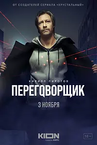 Главный постер сериала «Переговорщик (2022)»