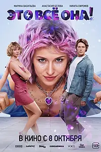 Постер к фильму «Это всё она! (2026)»