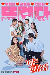 Главный постер сериала «Взрослый стажёр (2021)»