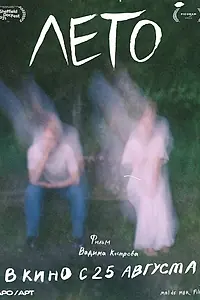 Главный постер фильма «Лето (2021)»