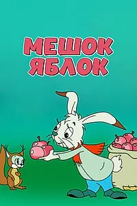 Постер к мультфильму «Мешок яблок (1974)»