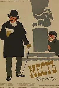 Постер к фильму «Месть (1960)»