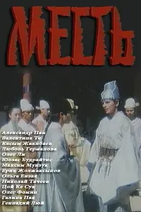 Постер к фильму «Месть (1989)»