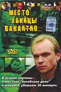 Постер к фильму «Место убийцы вакантно... (1990)»